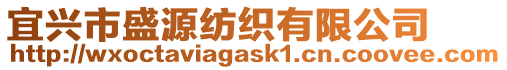 宜興市盛源紡織有限公司