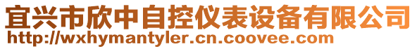 宜興市欣中自控儀表設(shè)備有限公司