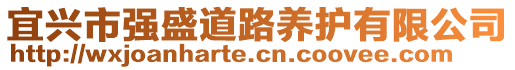 宜興市強盛道路養護有限公司