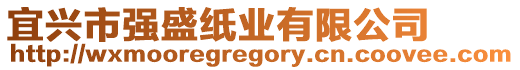 宜興市強盛紙業有限公司