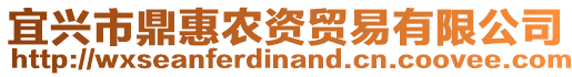 宜興市鼎惠農資貿易有限公司