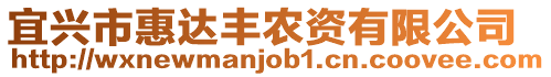 宜興市惠達豐農資有限公司