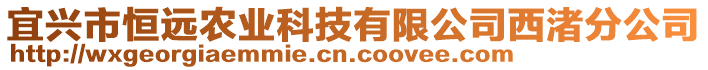宜興市恒遠(yuǎn)農(nóng)業(yè)科技有限公司西渚分公司