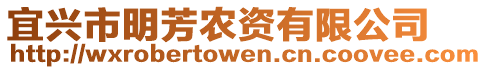 宜興市明芳農資有限公司