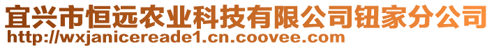 宜興市恒遠農業(yè)科技有限公司鈕家分公司
