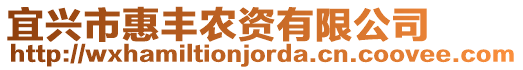 宜興市惠豐農資有限公司