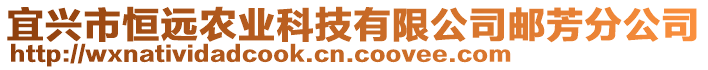 宜興市恒遠(yuǎn)農(nóng)業(yè)科技有限公司郵芳分公司