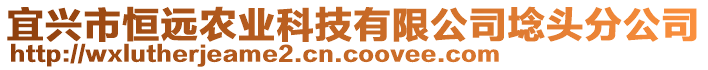 宜興市恒遠農業科技有限公司埝頭分公司