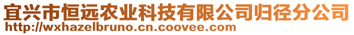 宜興市恒遠農業科技有限公司歸徑分公司