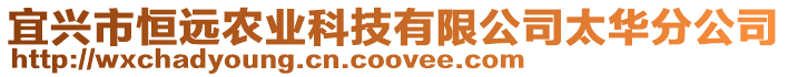 宜興市恒遠農業科技有限公司太華分公司