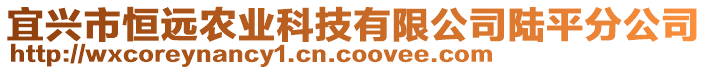 宜興市恒遠(yuǎn)農(nóng)業(yè)科技有限公司陸平分公司