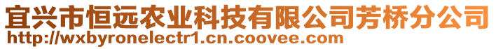 宜興市恒遠農業科技有限公司芳橋分公司