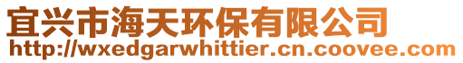 宜興市海天環保有限公司