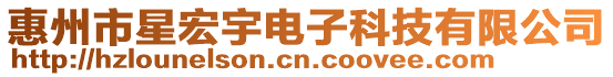 惠州市星宏宇電子科技有限公司