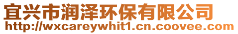 宜興市潤澤環保有限公司