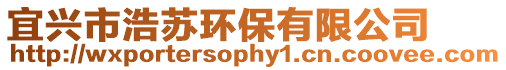 宜興市浩蘇環保有限公司