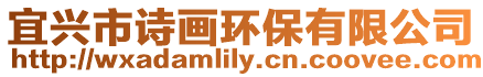 宜興市詩(shī)畫(huà)環(huán)保有限公司