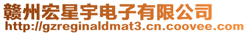 贛州宏星宇電子有限公司