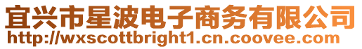 宜興市星波電子商務有限公司