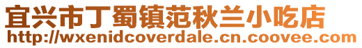 宜興市丁蜀鎮范秋蘭小吃店