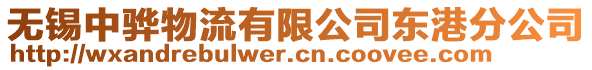 無錫中驊物流有限公司東港分公司