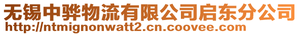 無錫中驊物流有限公司啟東分公司