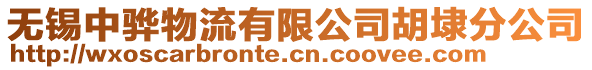 無錫中驊物流有限公司胡埭分公司