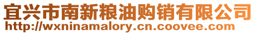 宜興市南新糧油購銷有限公司