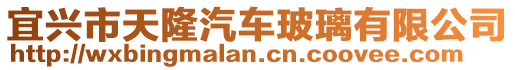 宜興市天隆汽車玻璃有限公司