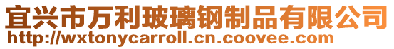 宜興市萬利玻璃鋼制品有限公司