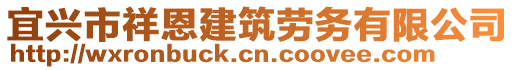 宜興市祥恩建筑勞務(wù)有限公司