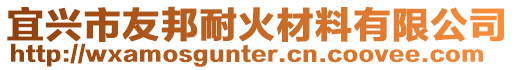 宜興市友邦耐火材料有限公司