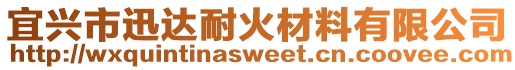 宜興市迅達(dá)耐火材料有限公司