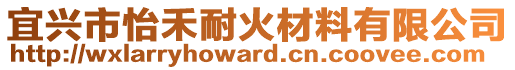 宜興市怡禾耐火材料有限公司