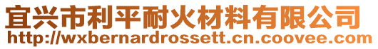 宜興市利平耐火材料有限公司