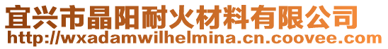 宜興市晶陽耐火材料有限公司