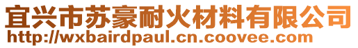 宜興市蘇豪耐火材料有限公司