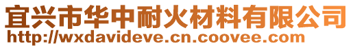 宜興市華中耐火材料有限公司