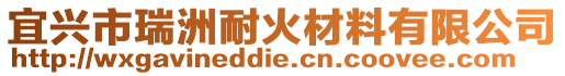 宜興市瑞洲耐火材料有限公司