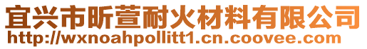 宜興市昕萱耐火材料有限公司