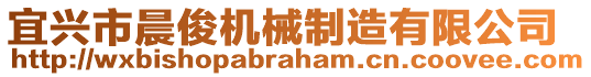 宜興市晨俊機(jī)械制造有限公司