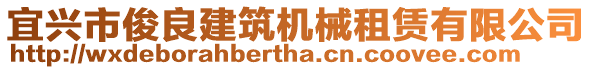 宜興市俊良建筑機(jī)械租賃有限公司