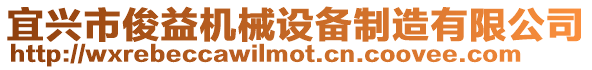 宜興市俊益機(jī)械設(shè)備制造有限公司