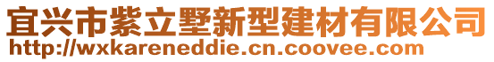 宜興市紫立墅新型建材有限公司
