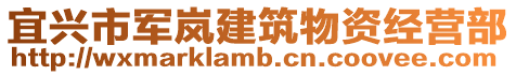 宜興市軍嵐建筑物資經營部