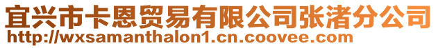 宜興市卡恩貿(mào)易有限公司張渚分公司