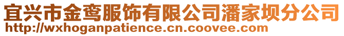 宜興市金鸞服飾有限公司潘家壩分公司