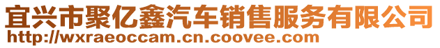 宜興市聚億鑫汽車銷售服務有限公司