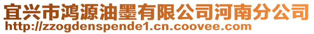 宜興市鴻源油墨有限公司河南分公司