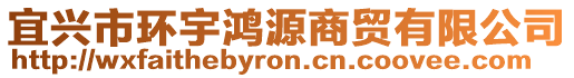 宜興市環宇鴻源商貿有限公司